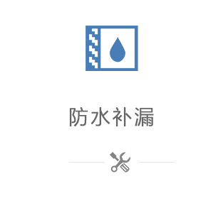 防水补漏